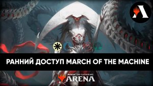 ☀ Ранний доступ! | Standard MTG Arena | March of The Machine ☀