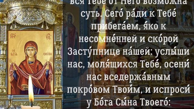 Покров Пресвятой Владычицы нашей Богородицы и Приснодевы Марии, церковный праздник 14 октября