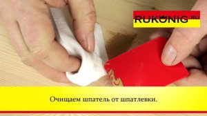 20. Как и где применять водную шпатлевку Konig (König)?