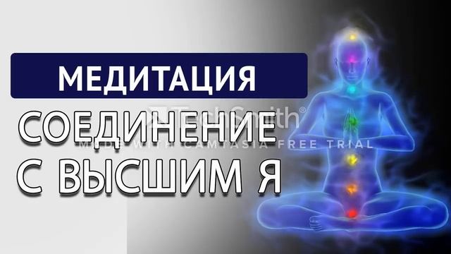 МЕДИТАЦИЯ "Соединение с Высшим Я". Пробуждение. смотреть онлайн