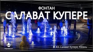 Фонтан в ЖК САЛАВАТ КУПЮРЕ,  г. Казань