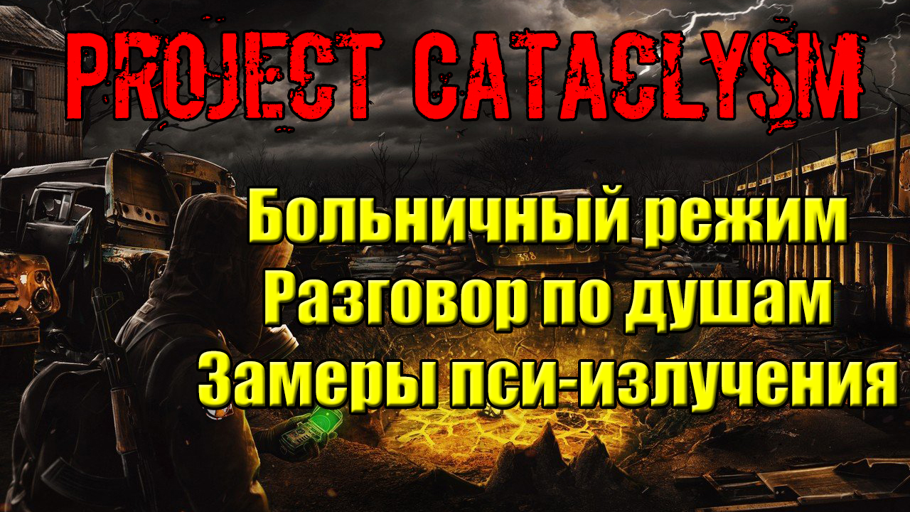 Проект Катаклизм Project Cataclysm Больничный режим Разговор по душам Замеры пси-излучения