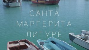 Мото - Итальянская Ривьера: Тигуллио - Санта Маргерита Лигуре: Родина Колумба?