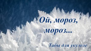 Ой, мороз, мороз - табы для укулеле