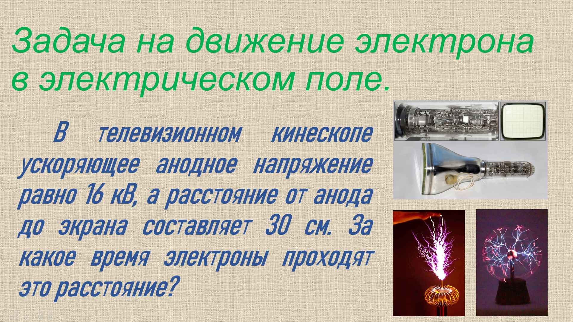 задача на движение электрона в электрическом поле смотреть онлайн