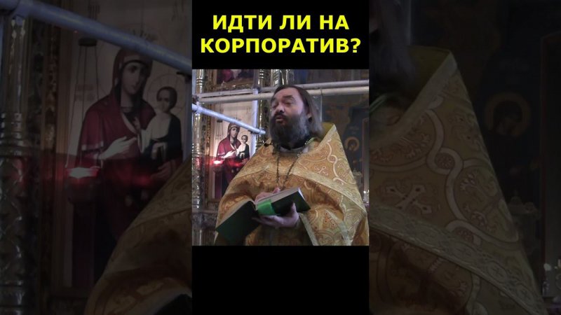 ИДТИ ЛИ НА КОРПОРАТИВ? #Shorts Священник Валерий Сосковец