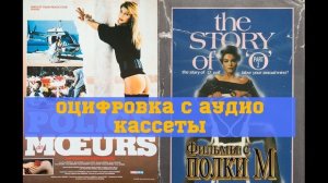 История «О» 2: Возвращение в Руасси (1984) \ Полиция и работорговля (1987) Перевод С.Кузнецов - VHS