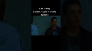 Я НЕ ТАЙЛЕР ДЕРДЕН, ЛАДНО Я ТАЙЛЕР ДЕРДЕН мем