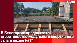 Строительство школьного спортзала продолжается