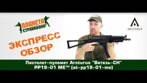 Обзор пистолета-пулемета Arcturus "Витязь-СН" PP19-01 ME™(at-pp19-01-me)