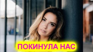 Шок! Агата Муцениеце покинула нас