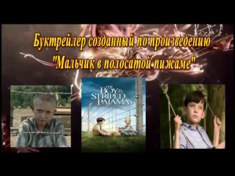 Шаймонова Шабнам Хайтмуратовна. Буктрейлер по книге Бойн Джон. «Мальчик в полосатой пижаме»