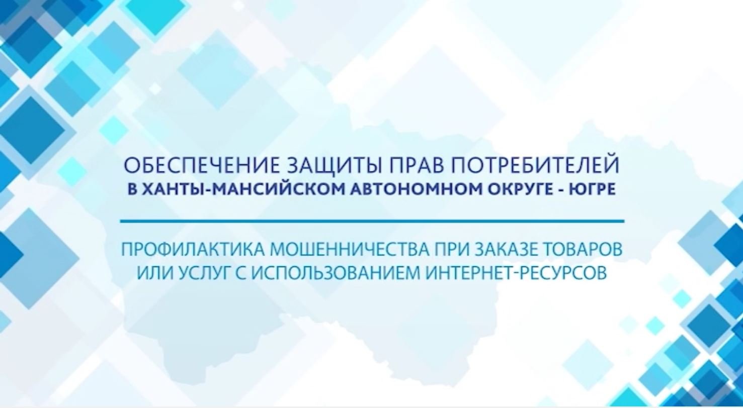 Защита прав потребителей при заказе товаров (услуг) с использованием Интернет-ресурсов