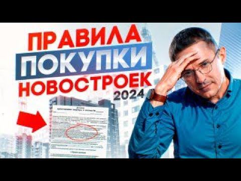 5 ПРАВИЛ ПОКУПКИ КВАРТИРЫ В НОВОСТРОЙКЕ  НА ЮГЕ в 2024!