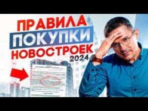 5 ПРАВИЛ ПОКУПКИ КВАРТИРЫ В НОВОСТРОЙКЕ  НА ЮГЕ в 2024!