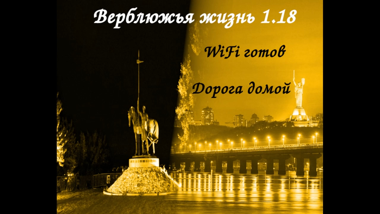 Верблюжья жизнь 1.18