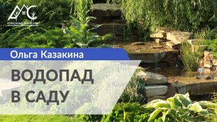 Водопад в саду: проект Ольги Казакиной (анонс)