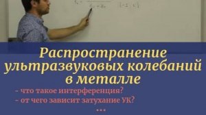 Распространение ультразвуковых колебаний в металле