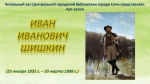 Художник должен любить то, что пишет. К 190-летию со дня рождения И. И. Шишкина.