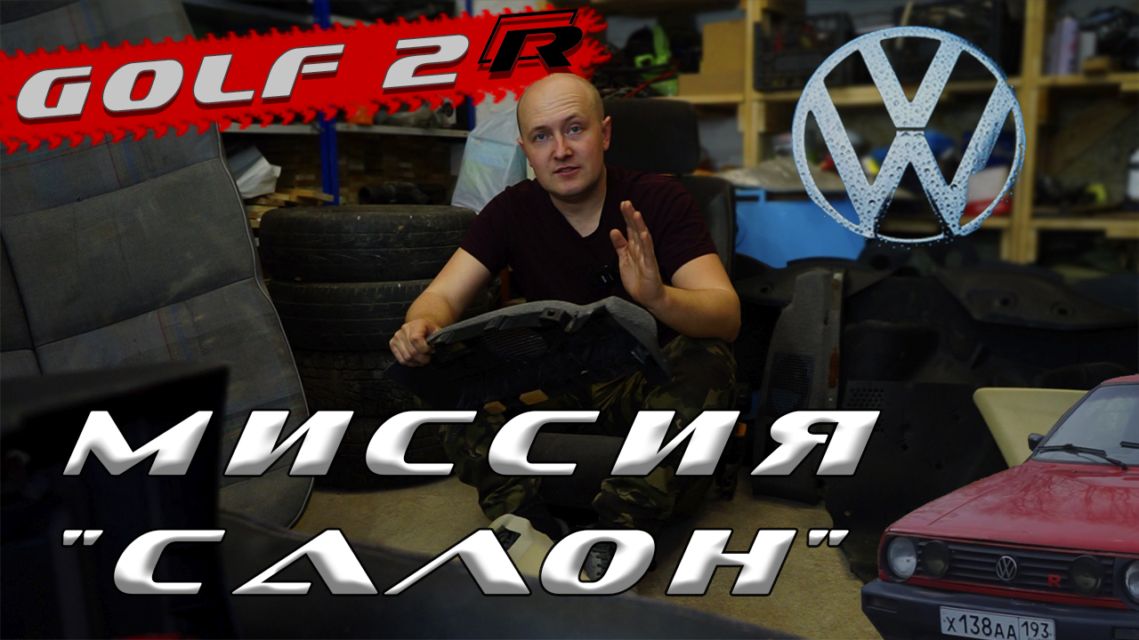 Volkswagen Golf 2 ВОССТАНАВЛИВАЕМ САЛОН