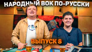 МАКСИМ НАРОДНЫЙ Выпуск №8 «ГОТОВИМ ВОК ПО-РУССКИ»