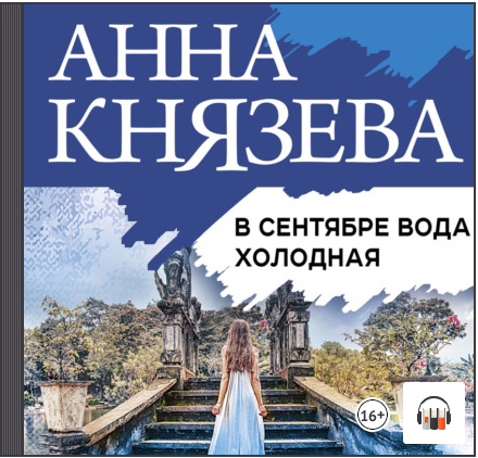 Анна Князева "В сентябре вода холодная", Из серии: Анна Стерхова. Расследование архивных дел #3
