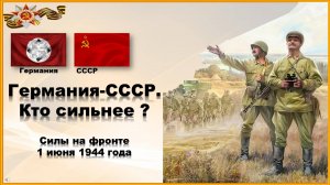 Германия-СССР. Кто сильнее. Силы на фронте. 1 июня 1944.