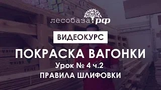 Покраска вагонки. Урок № 4 ч.2. Правила шлифовки древесины