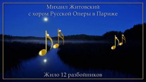 Бас Михаил Житовский - Жило двенадцать разбойников
