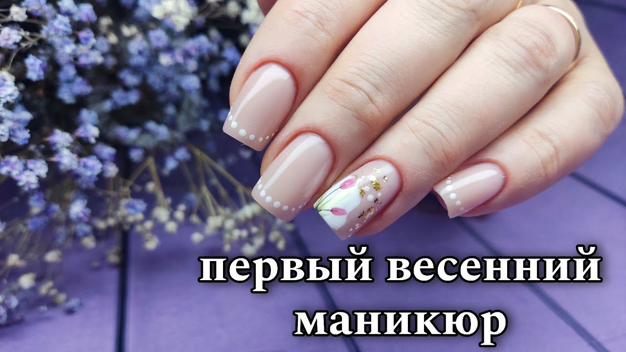 Скромный ВЕСЕННИЙ маникюр\ и мои новинки #маникюр #красивыйманикюр #ногти