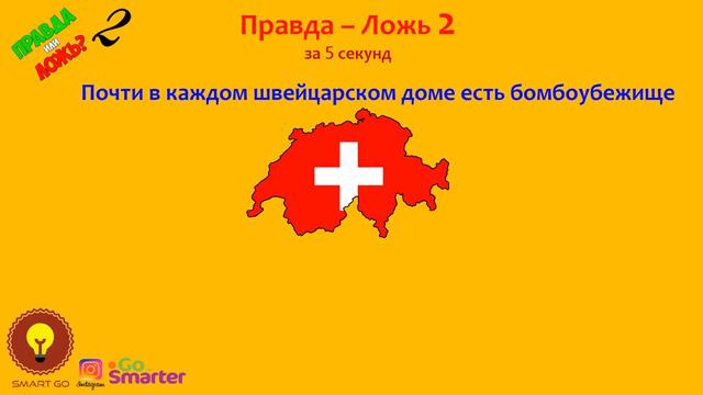 Правда или ложь, вот в чем вопрос, на который требуется ответ за ограниченное количество времени.