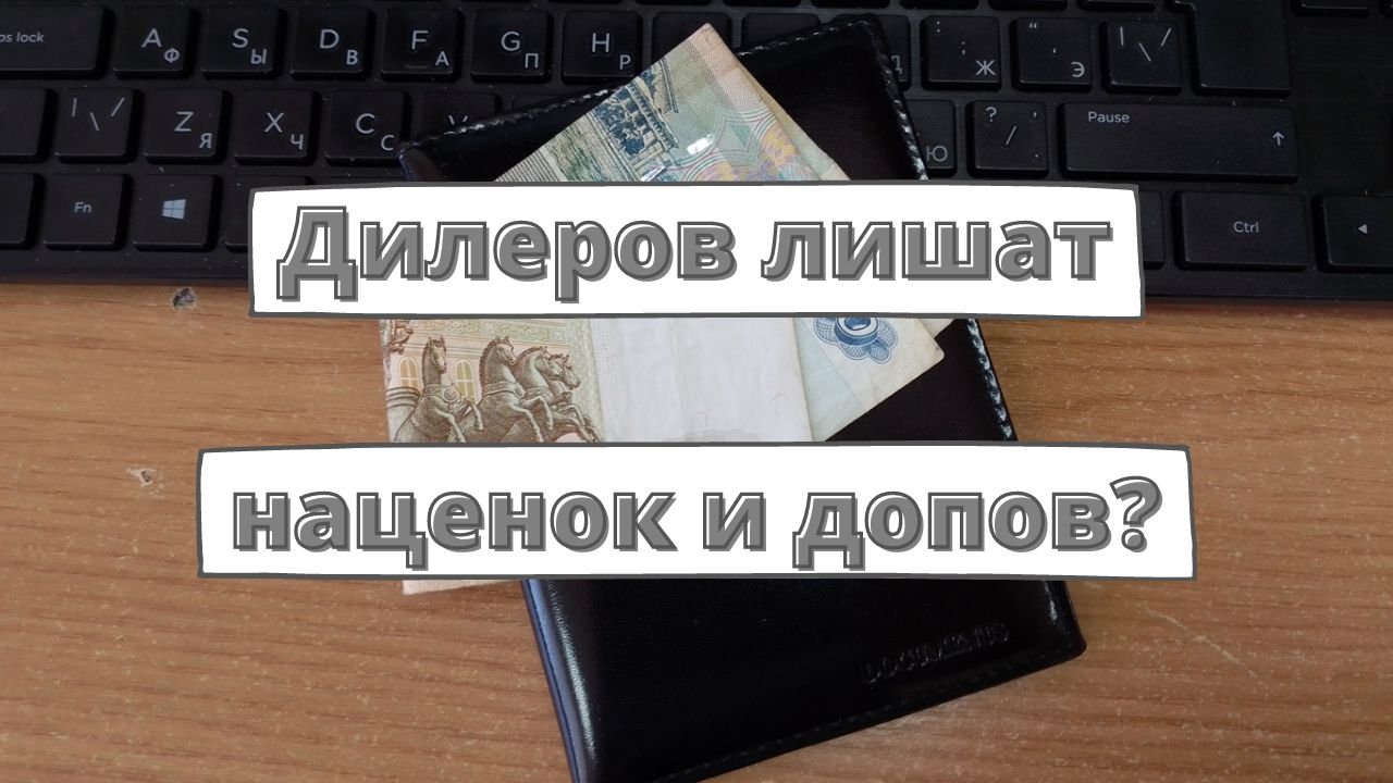 Автодилеров хотят лишить наценок и допов
