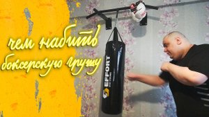 "НАПОЛНИТЕЛЬ ДЛЯ ГРУШИ" ГРУША ПОВИСЛАЯ И ПОТЕРЯЛА ФОРМУ КАК ЭТО ИСПРАВИТЬ!