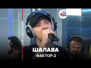 ️ Фактор 2 - Шалава (LIVE @ Авторадио)