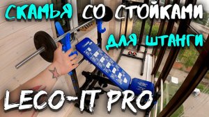 Скамья и стойки для штанги Leco-IT Pro для тренажерки на балконе