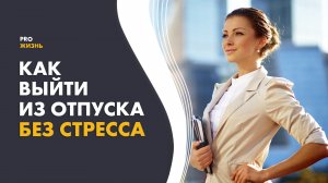 5 советов как правильно вернуться из отпуска