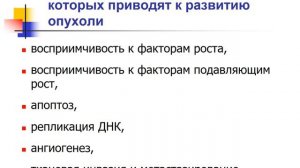 Патофизиология опухолей часть 1