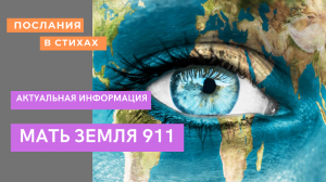 Мать Земля 911 #Послания_в_стихах  #планетаземля  #переход #перемены #матьЗемля.mp4