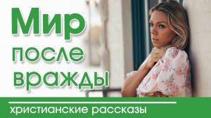 ОЧЕНЬ ИНТЕРЕСНЫЙ РАССКАЗ "Мир после вражды"