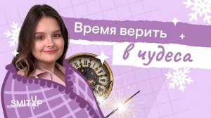 Время верить в чудеса | Литература с Вилей Брик | SMITUP