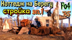 Fallout 4. Коттедж на берегу. Начало строительства (неПрохождение 85)