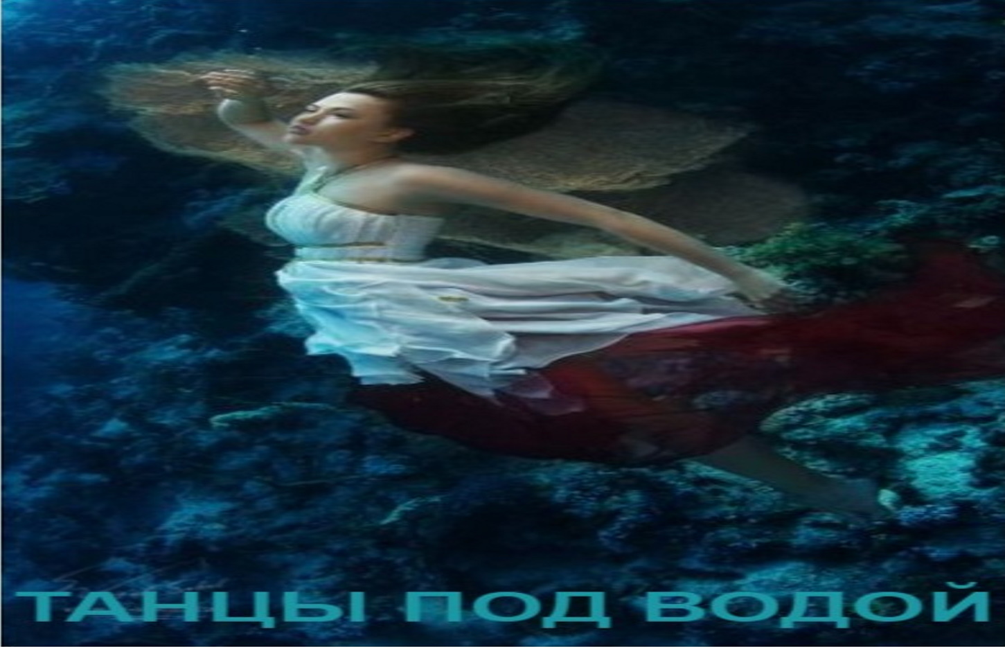 Песнь на воде на русском. Человек смотрящий в море. Танец под водой видео корабль. Титаник люди в воде замерзшие. Под водой песня пропаганда.