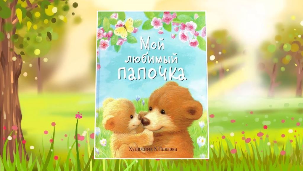 МЕТР С КНИЖКОЙ «Мой любимый папочка»