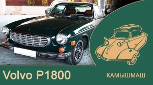 рассказ Volvo P1800