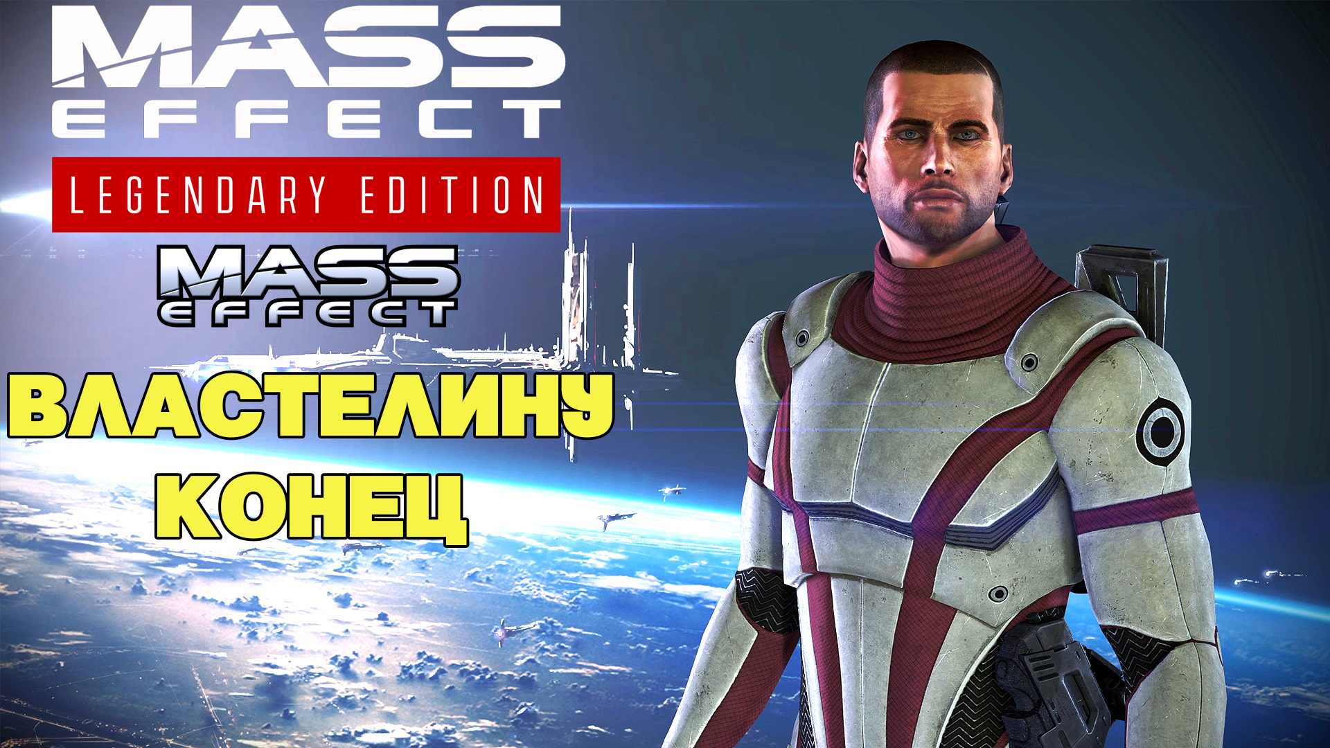 Властелину конец Mass Effect Legendary Edition Mass Effect 1 #21