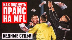 "БЕДНЫЕ ЛЮДИ" - КАК СУДЬИ ДЕЛАЮТ ПРАЙС В MFL И ПОЧЕМУ НАД НИМИ НЕТ КОНТРОЛЯ