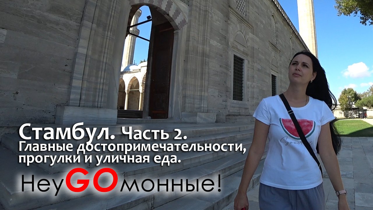 Стамбул. Турция. Часть 2.