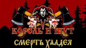 КОРОЛЬ И ШУТ ☆ СМЕРТЬ ХАЛДЕЯ ☆ ХИТЫ РУССКОГО РОКА ☆ THE KING AND THE FOOL ☆