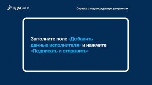 Справка о подтверждающих документах (инструкция)