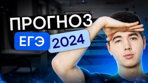 Прогноз ЕГЭ 2024 | Математика с Кириллом Нэш | ЕГЭ 2024 | SMITUP